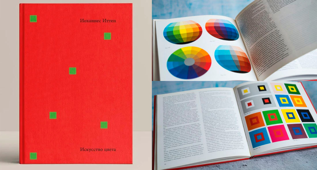 книга по фотографии Йоханнес Иттена: Искусство цвета